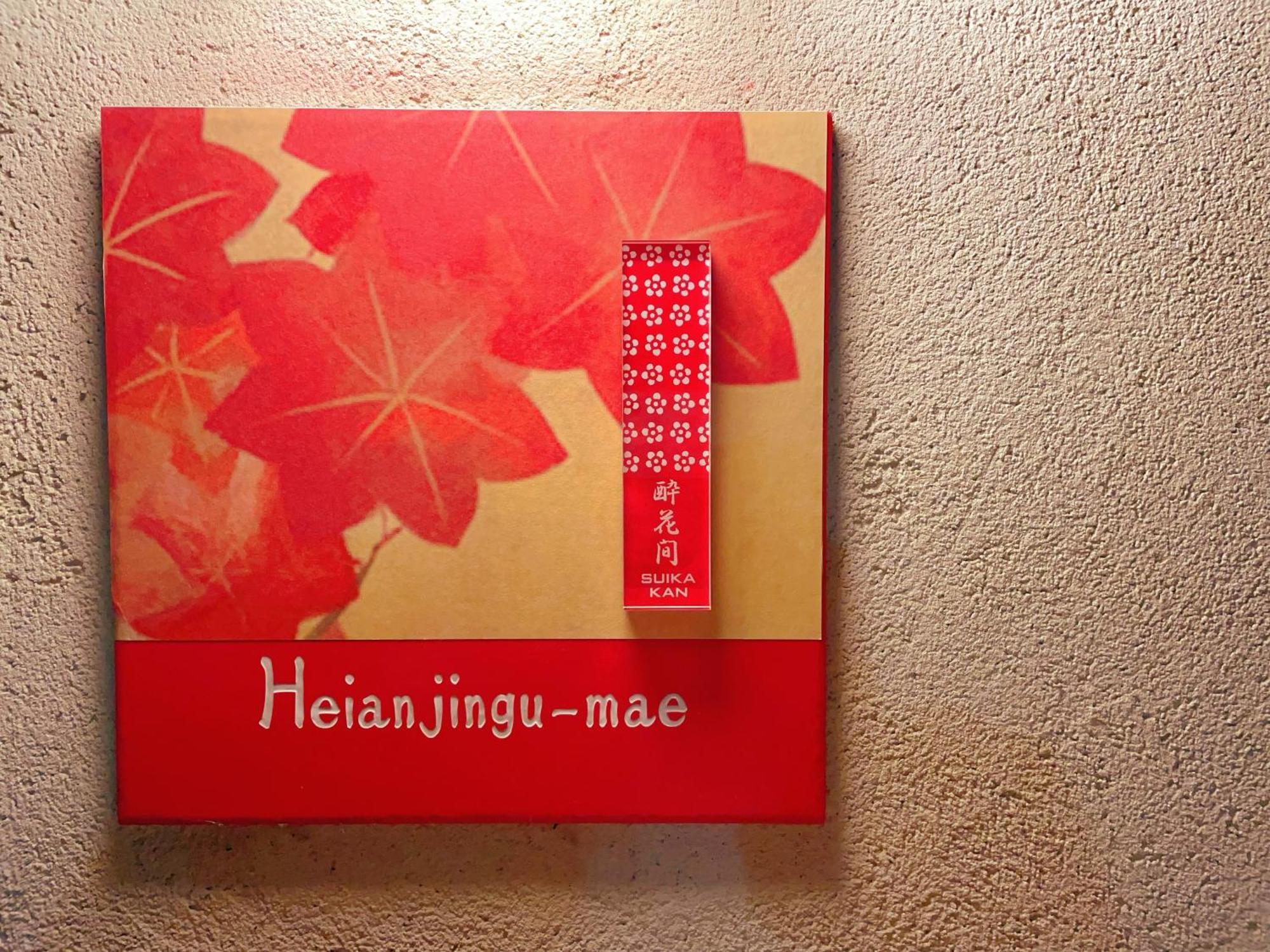 Suikakan Heianjingumae 酔花間 Kyoto Buitenkant foto